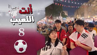 انت اللعيب | حلقة 8 | مونديال كأس العالم قطر 2022 | تقديم بشير سنان