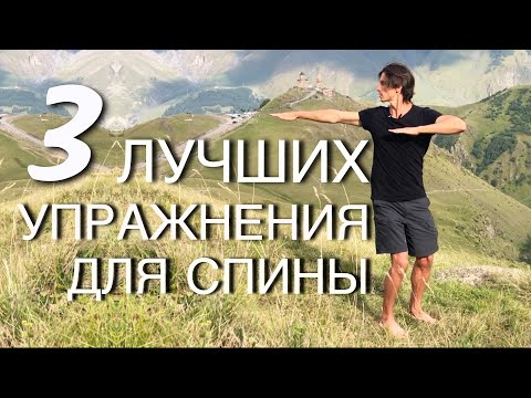 Упражнения для Спины. Лучшие упражнения на 5 минут