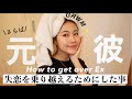 【失恋の乗り越え方💔】吹っ切れるために辛い時期にしてた事&考え方