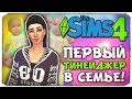 ПЕРВЫЙ ТИНЕЙДЖЕР - Sims 4 ЧЕЛЛЕНДЖ - 100 ДЕТЕЙ ◆