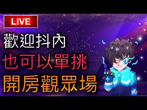 [Free Fire] 開房觀眾場☺️也可以單挑????歡迎抖內????