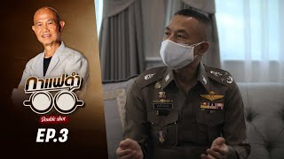 กาแฟดำ Double Shot EP3| สัมภาษณ์​ฉบับเต็ม ผบ.ตร. "พล.ต.อ.สุวัฒน์ แจ้งยอดสุข" | สุทธิชัย หยุ่น