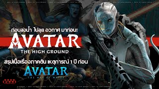 สรุปเนื้อเรื่อง Avatar The High Ground เหตุการณ์ภาคต้น Avatar The Way of Water !