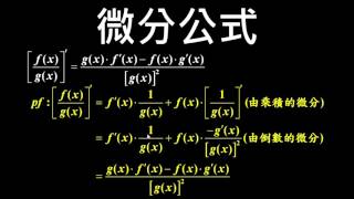 微分公式六 分式微分及其實例 Youtube