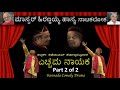 ಎಚ್ಚಮ ನಾಯಕ | Echama Nayaka | Part 2 of 2 | ಮಾಸ್ಟರ್ ಹಿರಣ್ಣಯ್ಯ ಹಾಸ್ಯ ನಾಟಕಲೋಕ  |