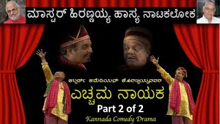 ಎಚ್ಚಮ ನಾಯಕ | Echama Nayaka | Part 2 of 2 | ಮಾಸ್ಟರ್ ಹಿರಣ್ಣಯ್ಯ ಹಾಸ್ಯ ನಾಟಕಲೋಕ  |