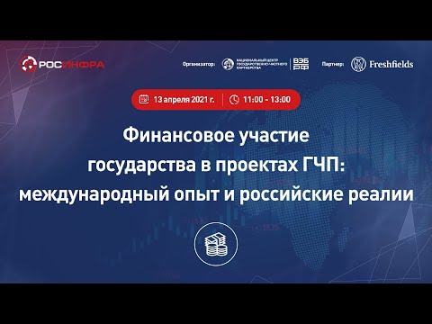 Финансовое участие государства в проектах ГЧП: международный опыт и российские реалии