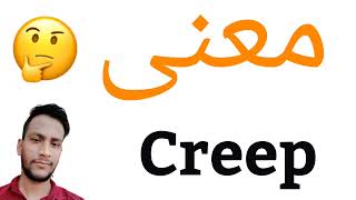 معنى Creep | معنى كلمة Creep | معنى Creep في اللغة العربية | ماذا يقول Creep باللغة العربي