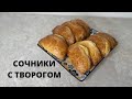 СОЧНИКИ С ТВОРОГОМ. ВКУСНЫЕ СОЧНИКИ. 🤤🤤🤤ВКУСНАЯ ВЫПЕЧКА. СОЧНИКИ К ЧАЮ