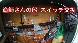 ベテラン漁師さんの船 霞ヶ浦 スイッチ交換 12-24V 5連防水スイッチ LEDランプ切れる スイッチ交換