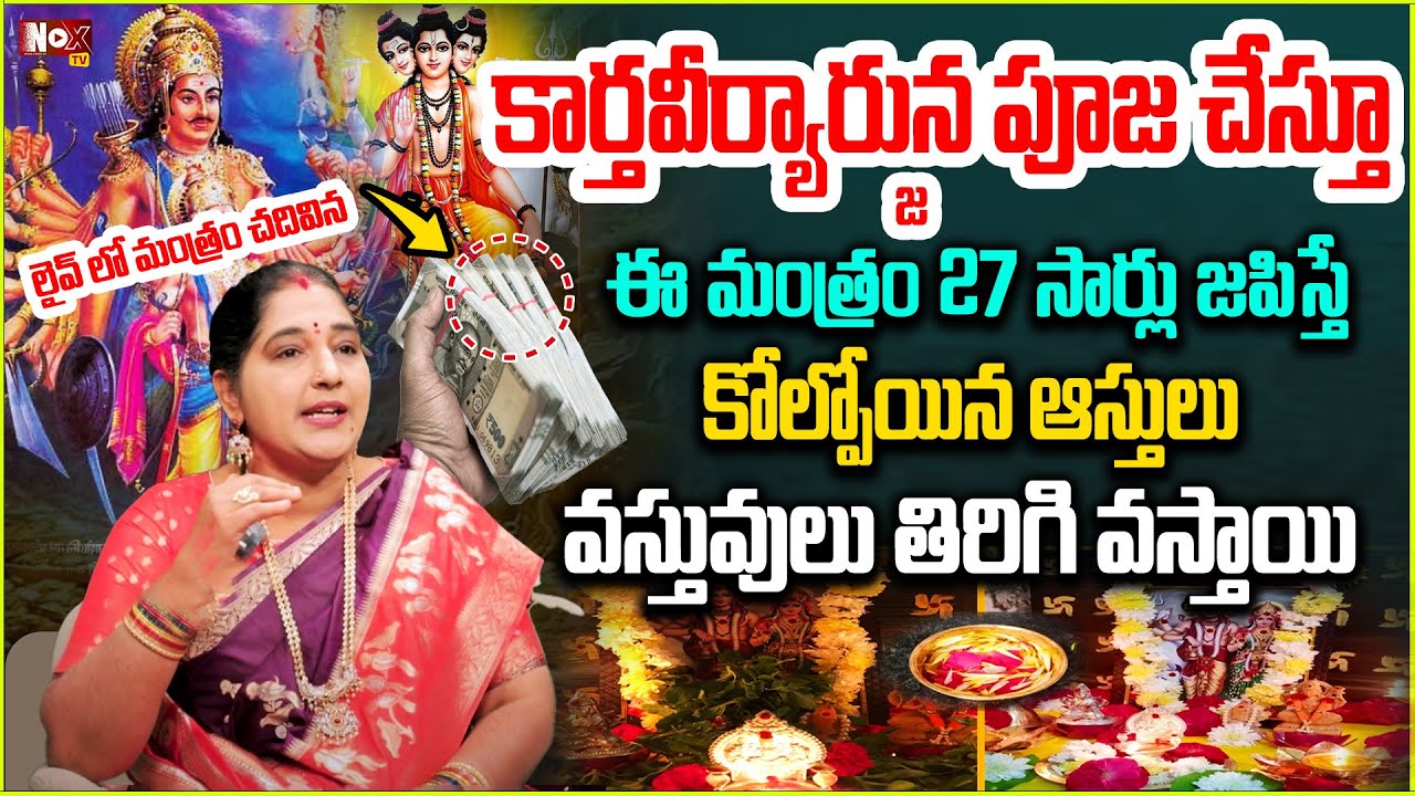 కార్తవీర్యార్జున ఈ మంత్రం 27 సార్లు జపిస్తే.. | kartaviryarjuna Pooja Vidhanam | @MagnaBhakthi