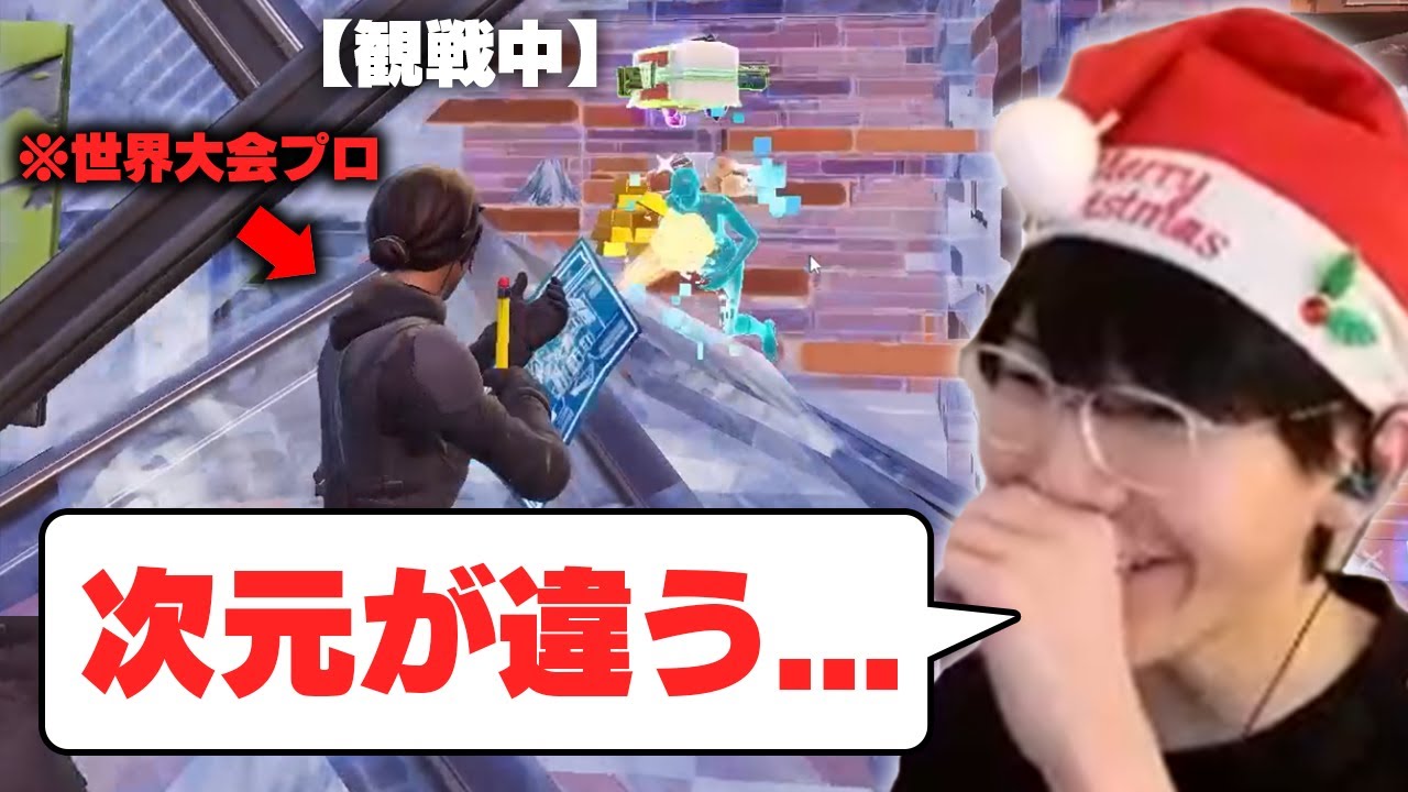 クリスマスアンリアル観戦で世界大会プロの異次元プレイに驚愕...【フォートナイト/Fortnite】
