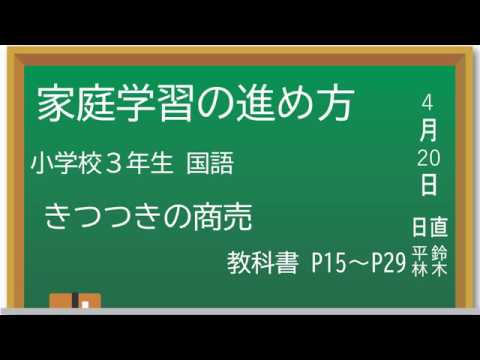 【まなみや】家庭学習の進め方　小学校３年生　国語