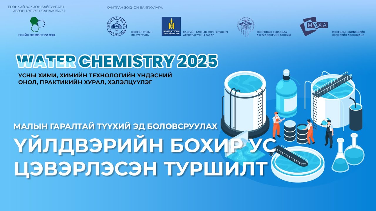 Үйлдвэрийн бохир усыг байгалийн эрдэст MJ-B коагулянтаар цэвэрлэсэн туршилтын үр дүн