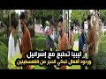 ليبيا 🇱🇾 تطبع مع اسرائيل 🇮🇱 😱| وردود افعال قوية 💪 من الفلسطينين 🇵🇸 🤬| وكلام محزن 😥😓