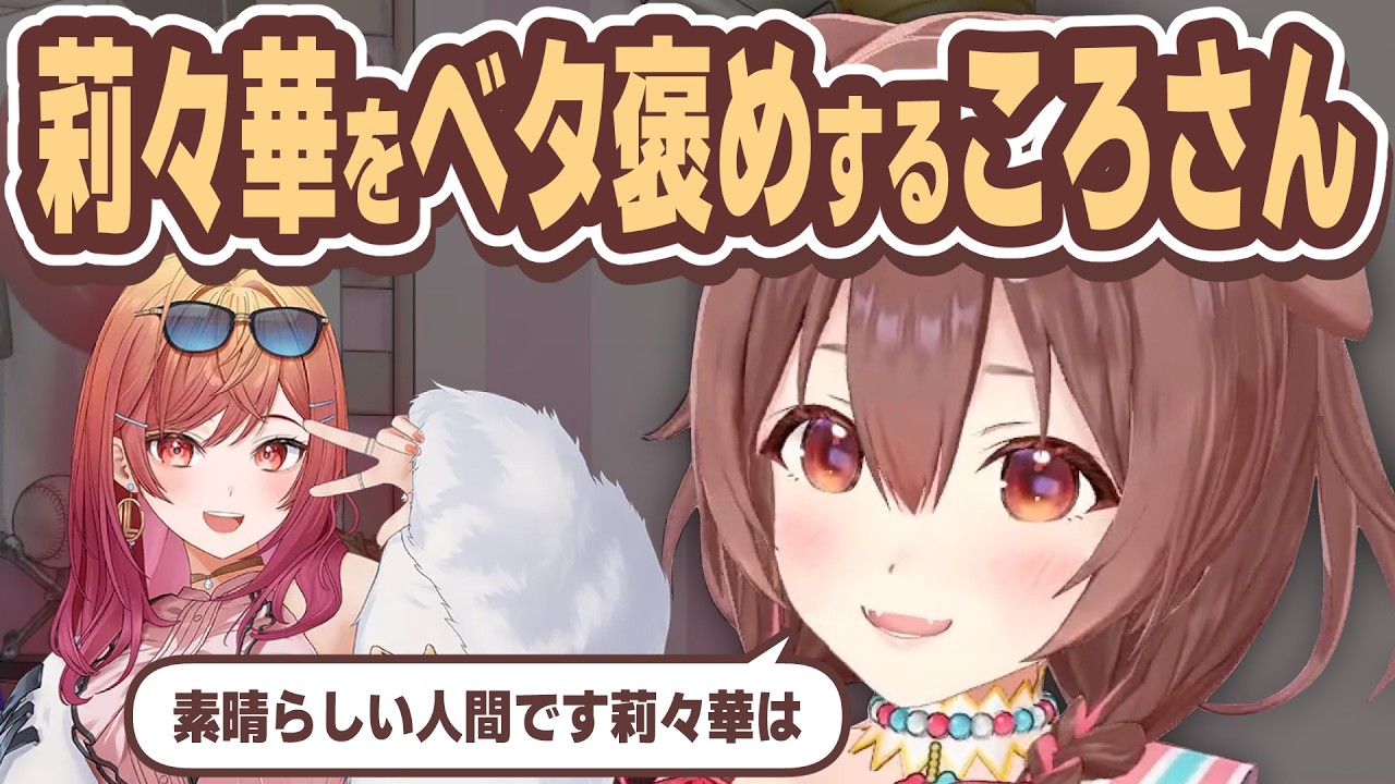 莉々華の良いところをいっぱい教えてくれる優しいころさん【戌神ころね/一条莉々華/ホロライブ切り抜き】