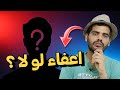 شلون تعرف اعفاء لو لا