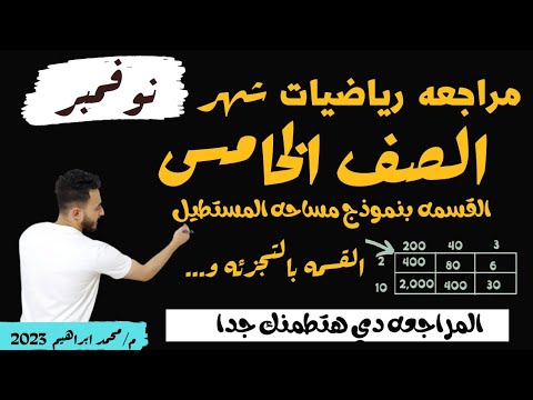 مراجعه رياضيات شهر نوفمبر الصف الخامس الوحده الرابعه القسمه والقسمه بنموذج مساحة المستطيل والتجزئه