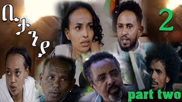 New Eritrean Series Movie 2023 Bitanya part two 2ይ ክፋል ፊልም ቢታንያ
