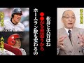 落合は知っていた!松井と大谷のホームラン数に大きく差が開いた理由を
