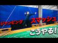 ジャンピングスマッシュが決まる!意識すべき3つのポイント