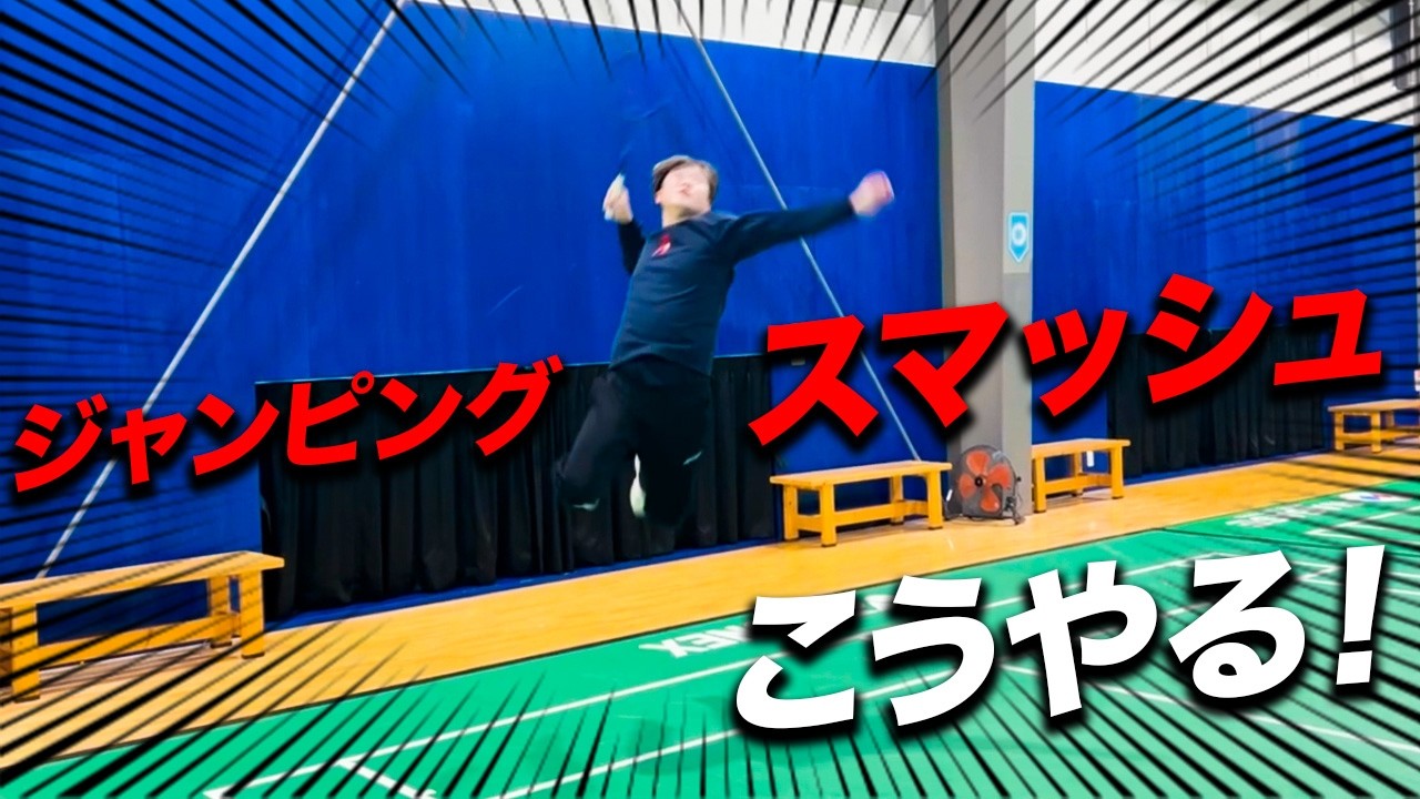 ジャンピングスマッシュが決まる!意識すべき3つのポイント