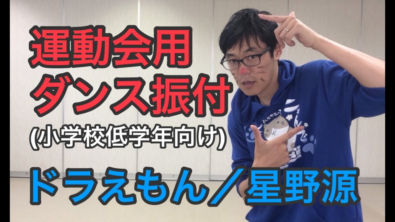 運動会用ダンス 小学校低学年向け ドラえもん 星野源 Youtube