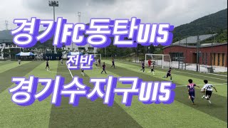 [전반]경기FC동탄U15 : 경기수지구U15