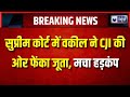 CJI Gavai Attacked in Supreme Court: सुप्रीम कोर्ट में CJI बीआर गवई पर जूता फेंकने की कोशिश
