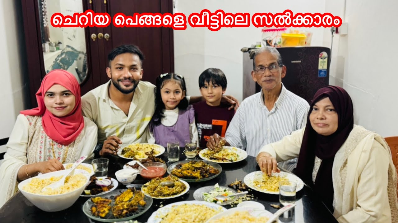 ചെറിയ പെങ്ങളെ വീട്ടിലെ സൽക്കാരം🥰😋 