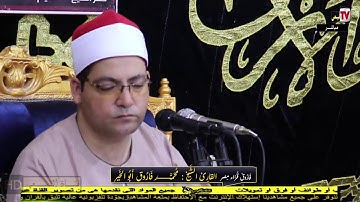 عندليب قراء محافظة كفرالشيخ فضيلة القارئ محمد فاروق أبو الخير/الحجرات/بكفر الشيخ