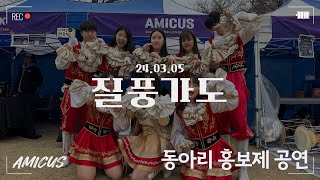 [서울시립대학교 응원단 AMICUS] 동아리 홍보제 공연 / 질풍가도