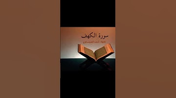 اسمع  نهاية سورة الكهف بالصوت جميل