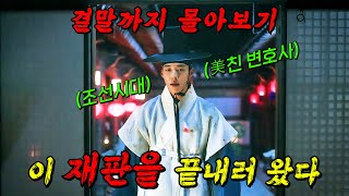 🔥남자 최우수 연기상🔥에 빛나는 "우도환"이 미친 연기력을 뽐내는 조선시대 법정 드라마 조선 변호사 결말까지 몰아보기
