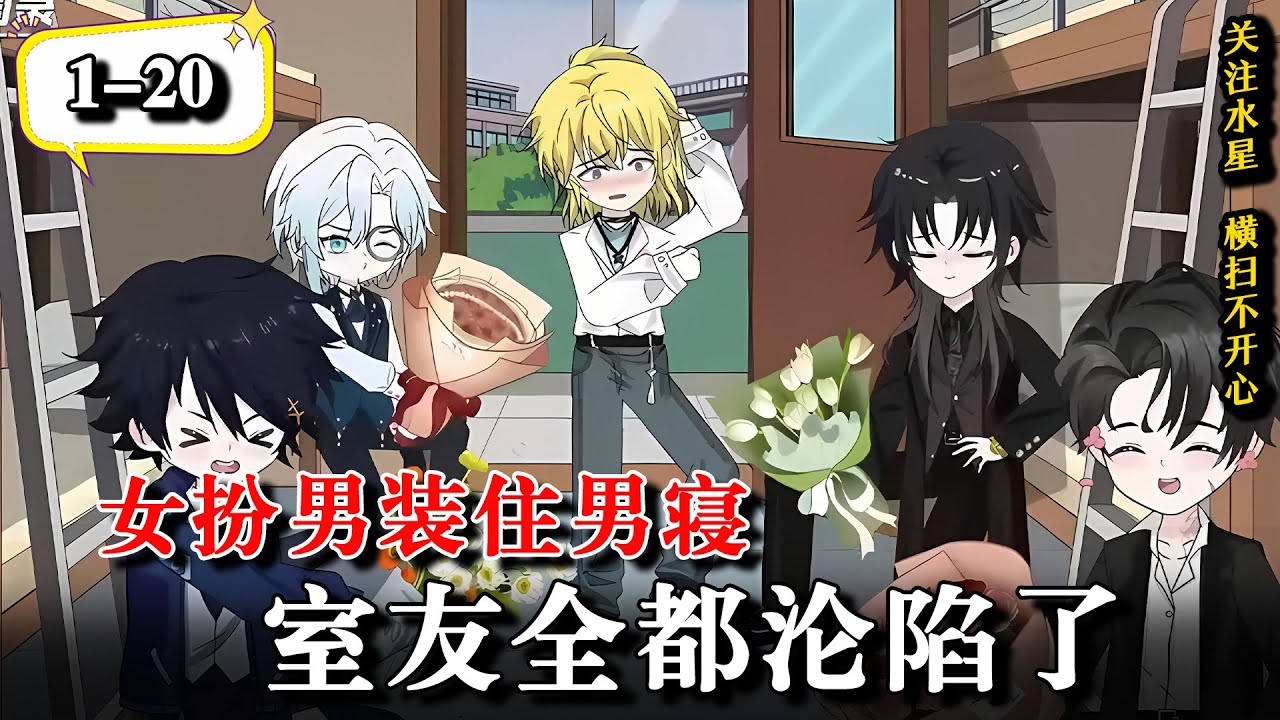 💥重生后只想好好学习，可我的四个校草舍友却很粘人 《女扮男装住男寝，室友全都沦陷了》EP1-20 #沙雕动画 #動漫 #動畫 #水星漫改 #逆袭 #逆襲 #热门 #甜宠 #穿越