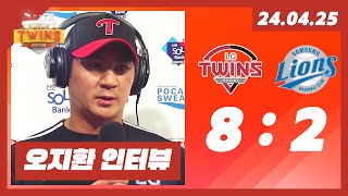 0425 | 최원태 호투! 베테랑 3인방 홈런포 가동! 연패 탈출! | 오지환 수훈선수 인터뷰!