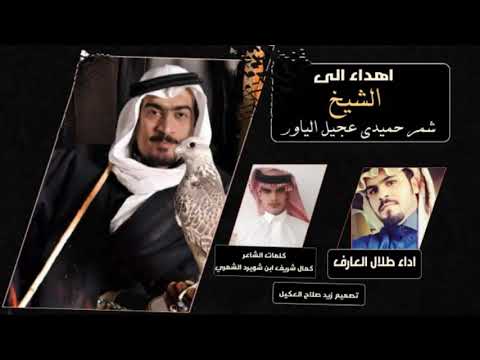شيلة سلايل كحيلان 2019 شيله مهداة الى الشيخ شمر حميدي عجيل الياور