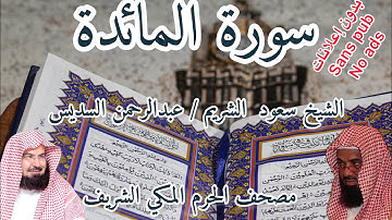 سورة المائدة- الشيخ عبدالرحمن السديس - مرتل | Sheikh Abdul Rahman Al. Sudais - Surah Al-Ma'ida