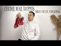 СЕКОНД ХЕНД ПАТРУЛЬ И ОЧЕНЬ БРЕНДОВЫЙ ОБЗОР ПОКУПОК : SECOND HAND HAUL