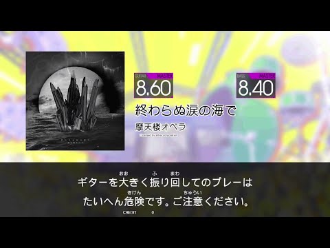 【GITADORA HIGH-VOLTAGE Guitarfreaks】 終わらぬ涙の海で MASTER Guitar & Bass
