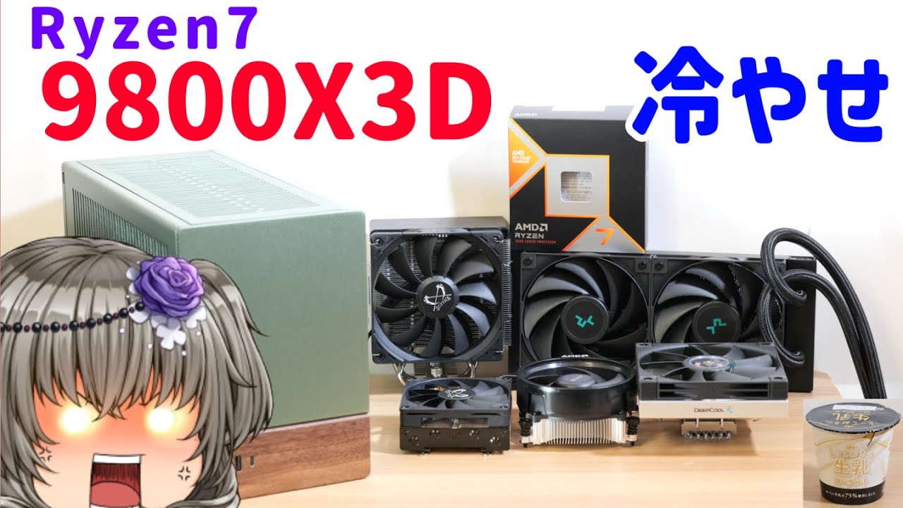 自作PC】AMD Ryzen7 9800X3Dを冷やせ！！トップフロークーラー冷却対決