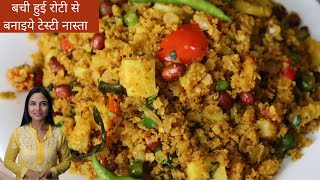 बची हुई रोटी से बनाइये टेस्टी nasta | Leftover Roti Recipe healthy and tasty | cook with shilpi |