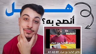 تجربتي في تعلم اللغة الألمانية عند ضياء العبدالله| هل أنصح به؟