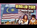 [데이브] 말레이시아 언어편-WITH 클로이 A Malaysia Language Special with Dumpling Soda