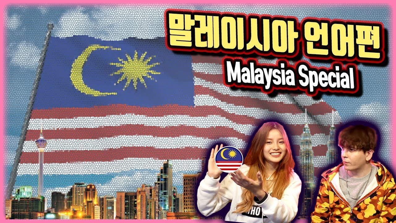 [데이브] 말레이시아 언어편-WITH 클로이 A Malaysia Language Special with Dumpling Soda