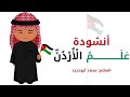أنشودة علم الأردن الصف الأول الابتدائي الفصل الثاني 