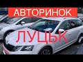 Авторинок Луцьк, ціни на авто