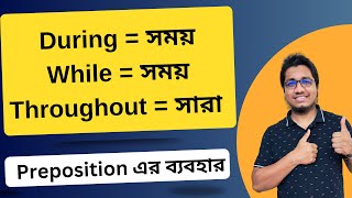 During, While Throughout এর বযবহর শখ Prepositions In English