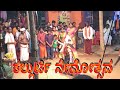 ಕಲ್ಲುರ್ಟಿ ಕೋಲ||Kallurti kola||Kallurti Nemothsava