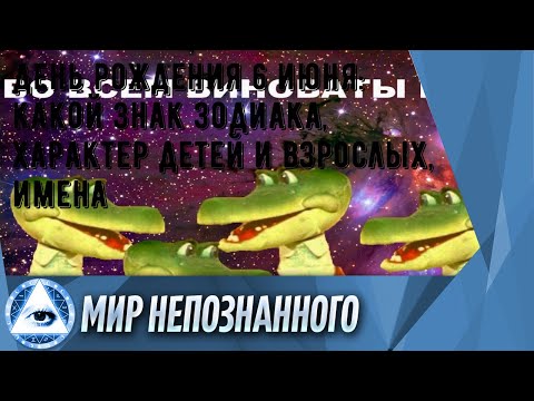 День рождения 6 июня: какой знак зодиака, характер детей и взрослых, имена